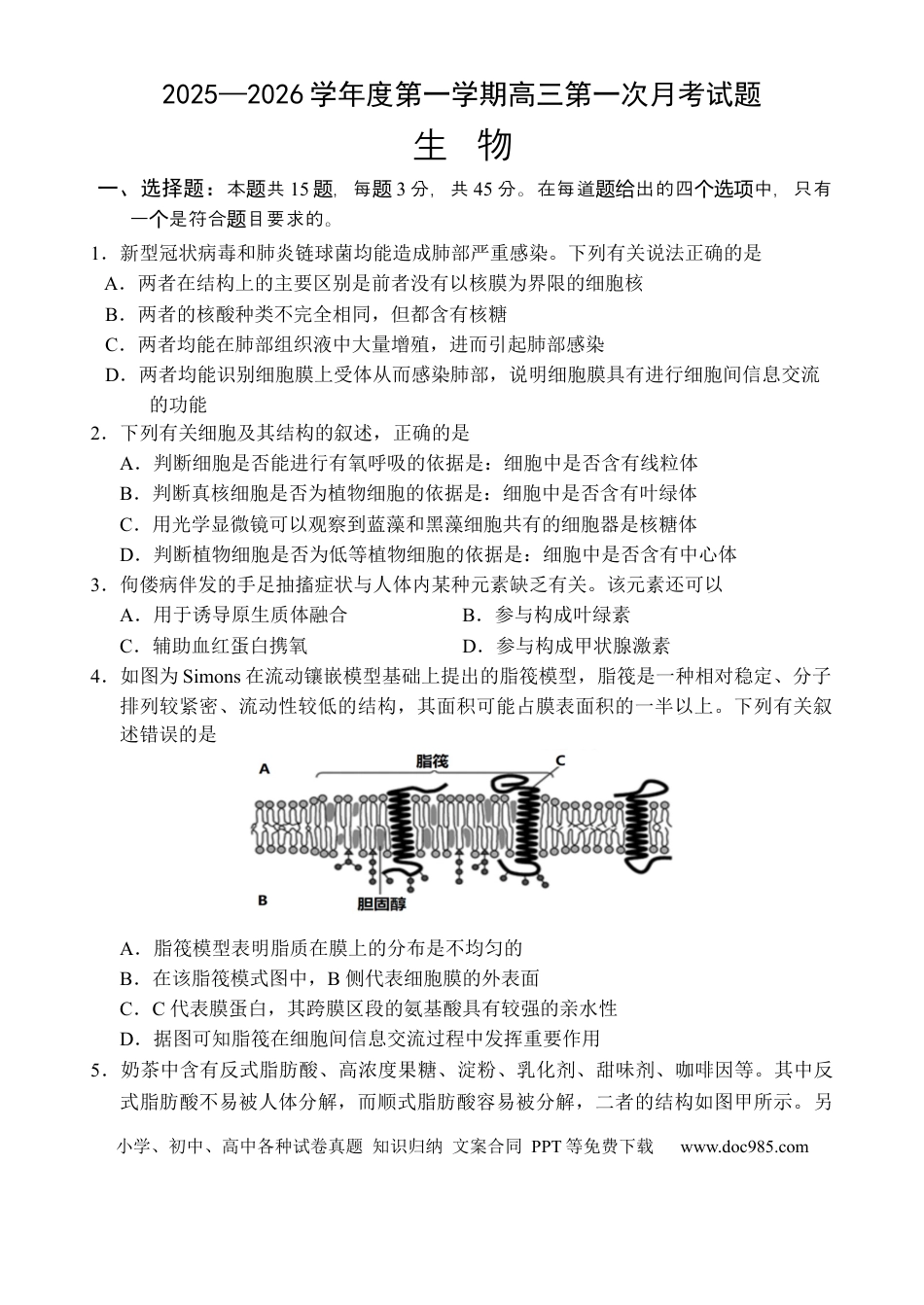 海南省文昌中学2025-2026学年高三上学期第一次月考生物试题.docx
