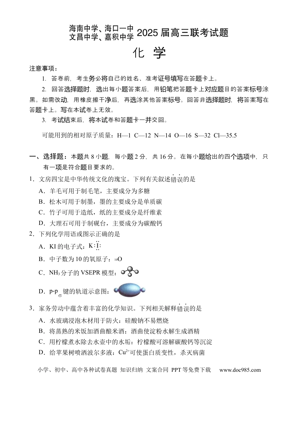 海南四校2024-2025学年高三下学期3月月考化学试题.docx