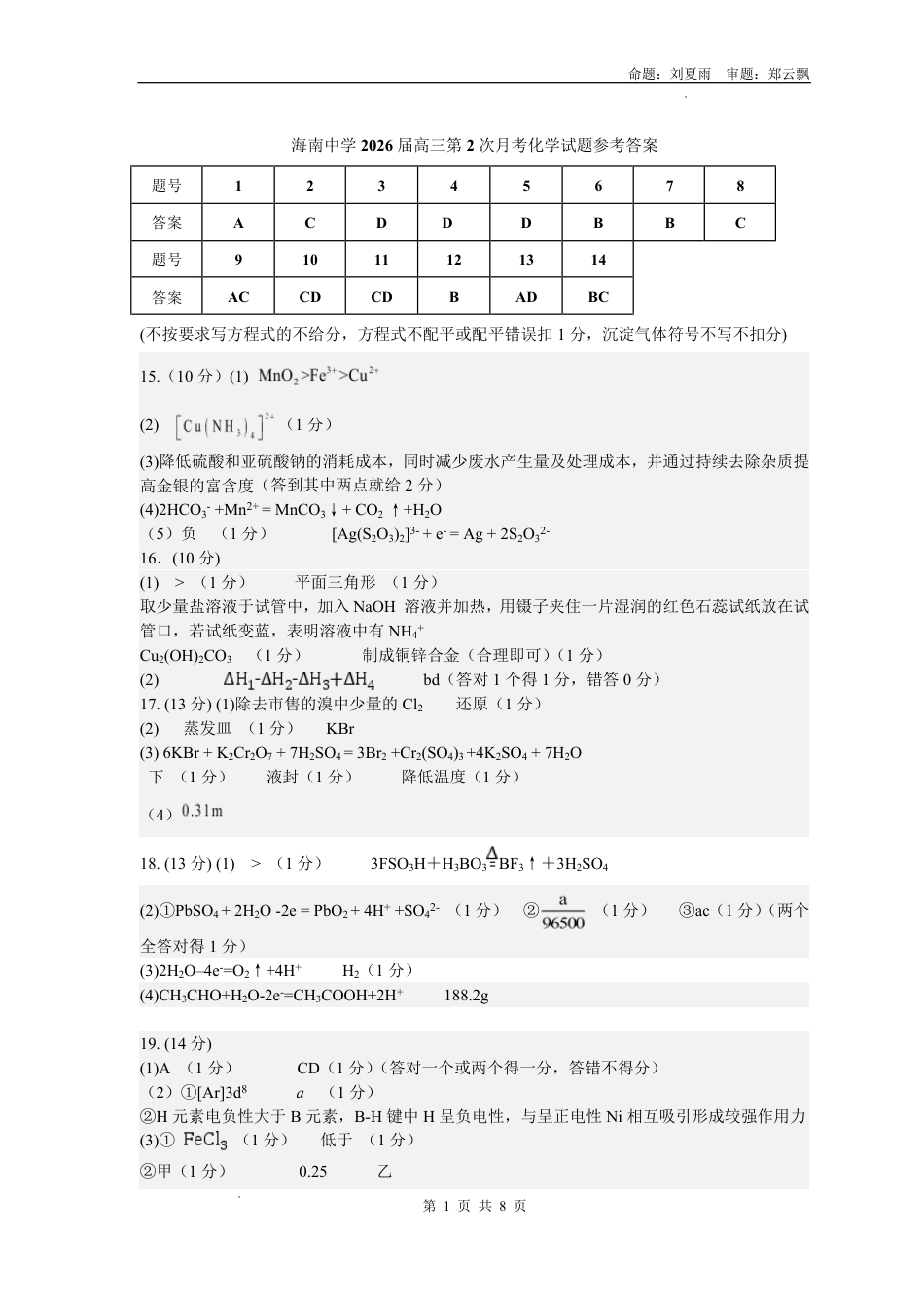 海南中学2026届高三年级11月第二次月考化学答案(1).pdf
