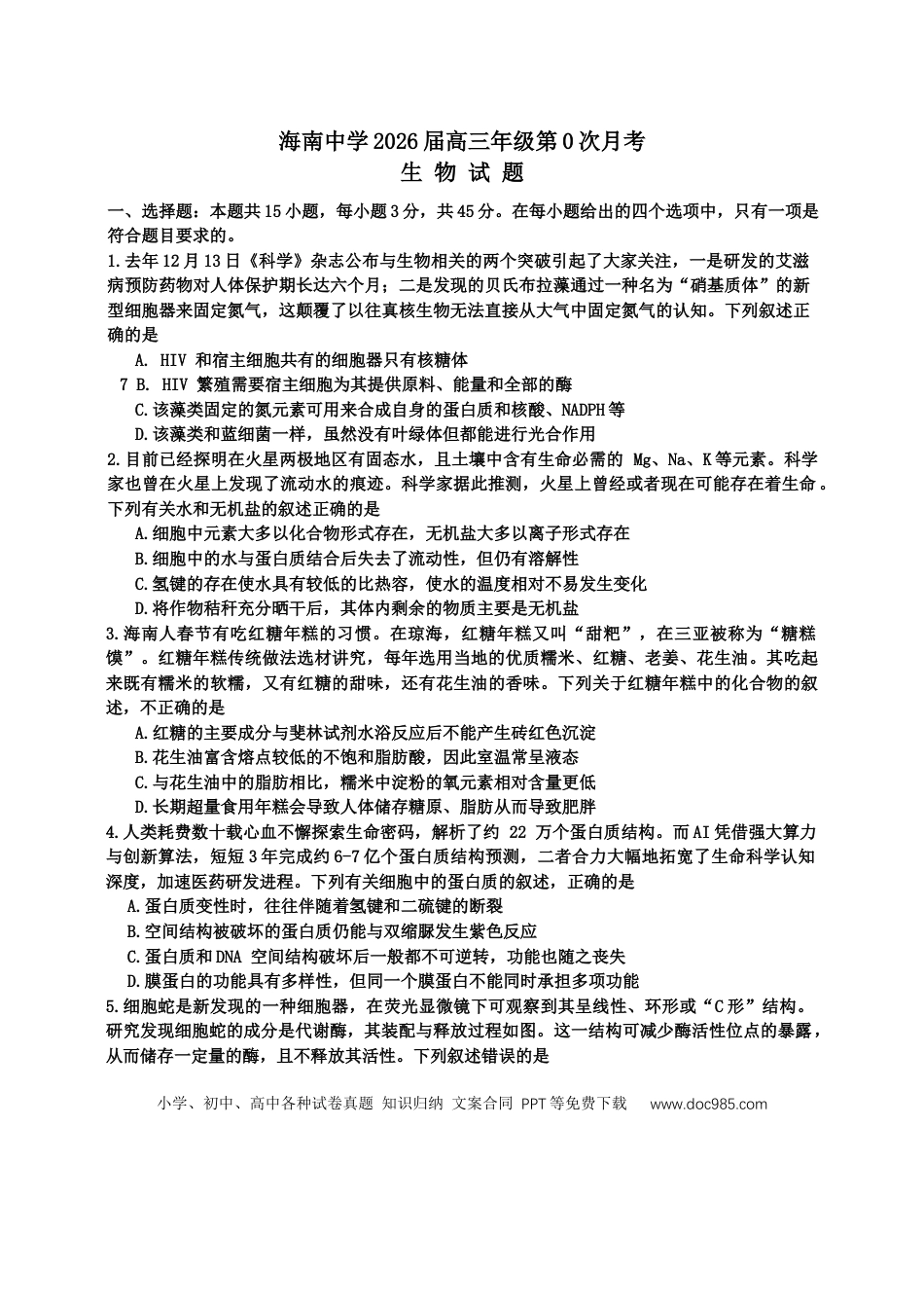 海南中学2026届高三年级第0次月考生物(1).docx