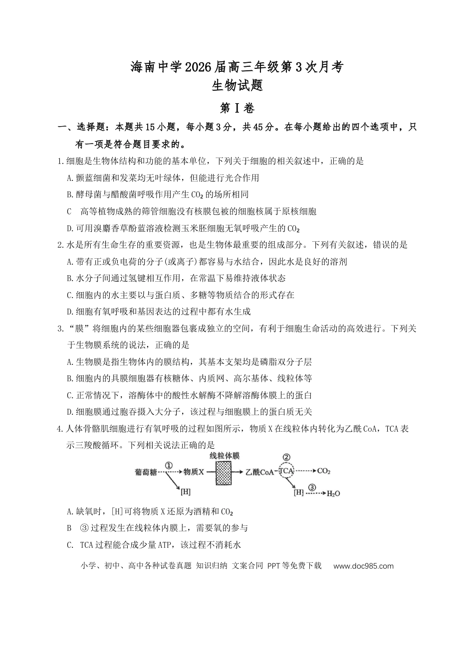 海南中学2026届高三年级第3次月考生物.docx