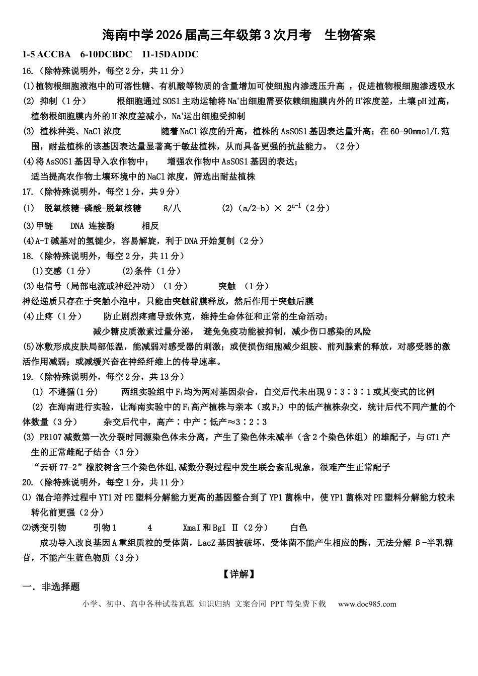海南中学2026届高三年级第3次月考生物~答案(1).docx