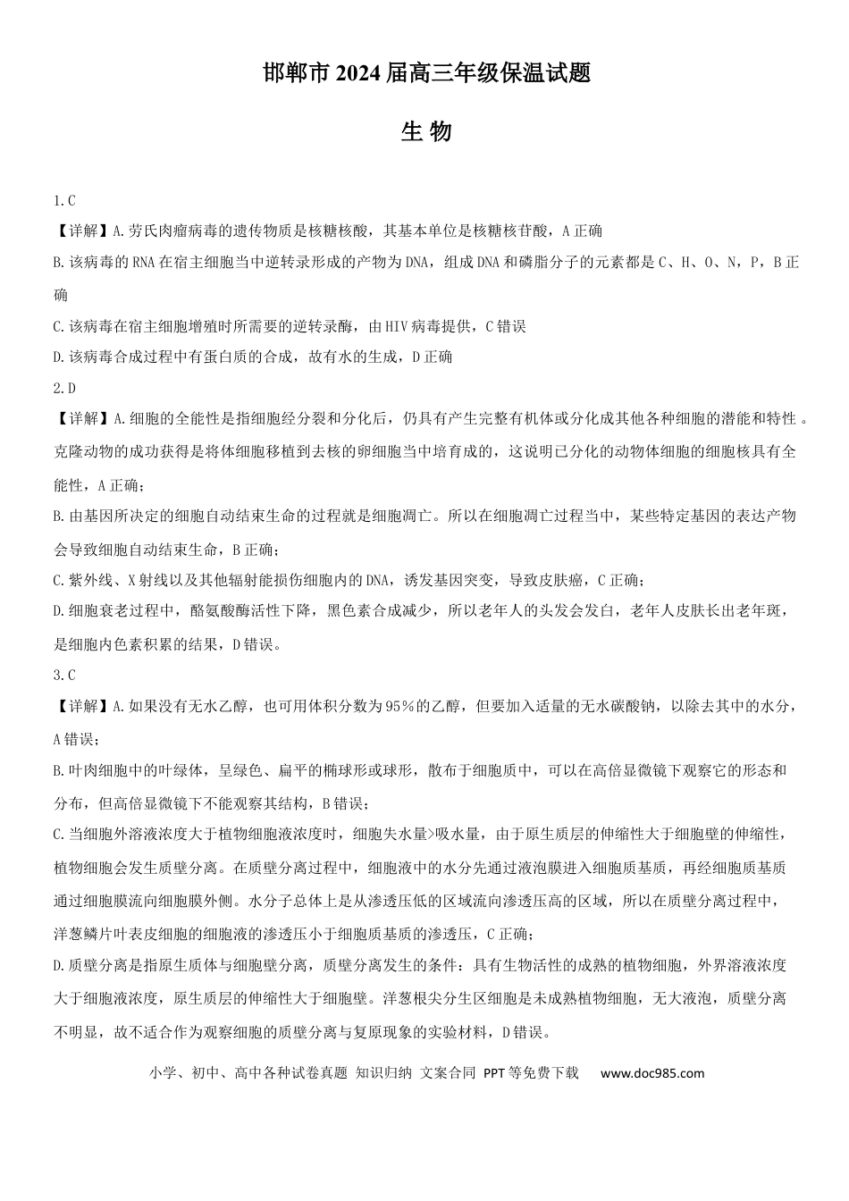 邯郸市2024届高三年级保温试题答案 -生物(1).docx