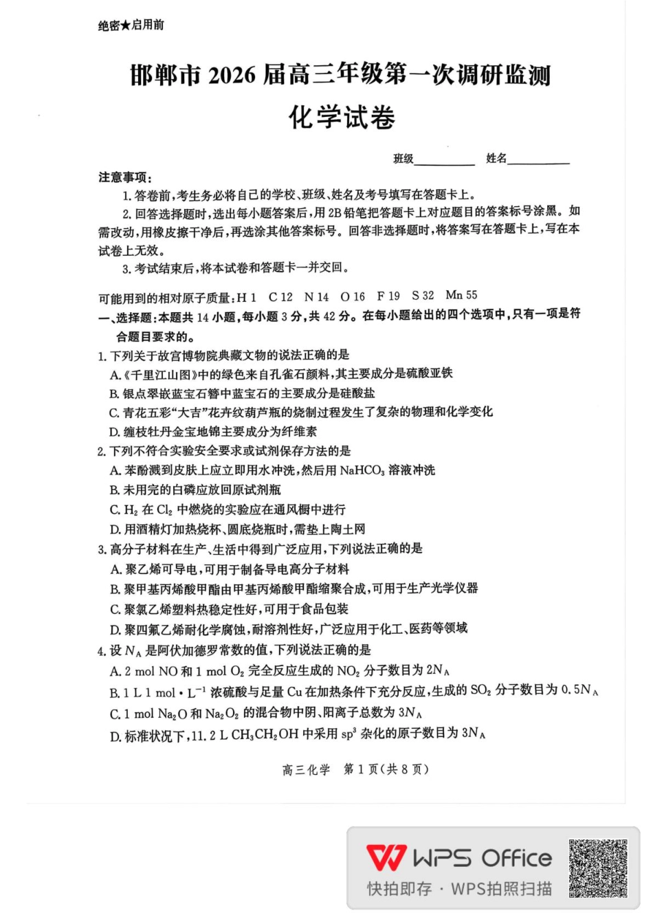 邯郸市2026届高三年级第一次调研监测化学试卷 邯郸市2026届高三年级第一次调研监测化学试卷(1).pdf