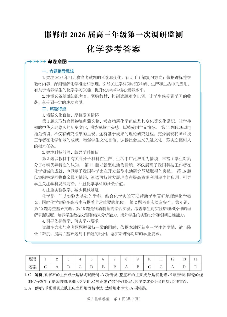 邯郸市2026届高三年级第一次调研监测化学试卷 化学答案-2026届高三年级第一次调研监测(1).pdf