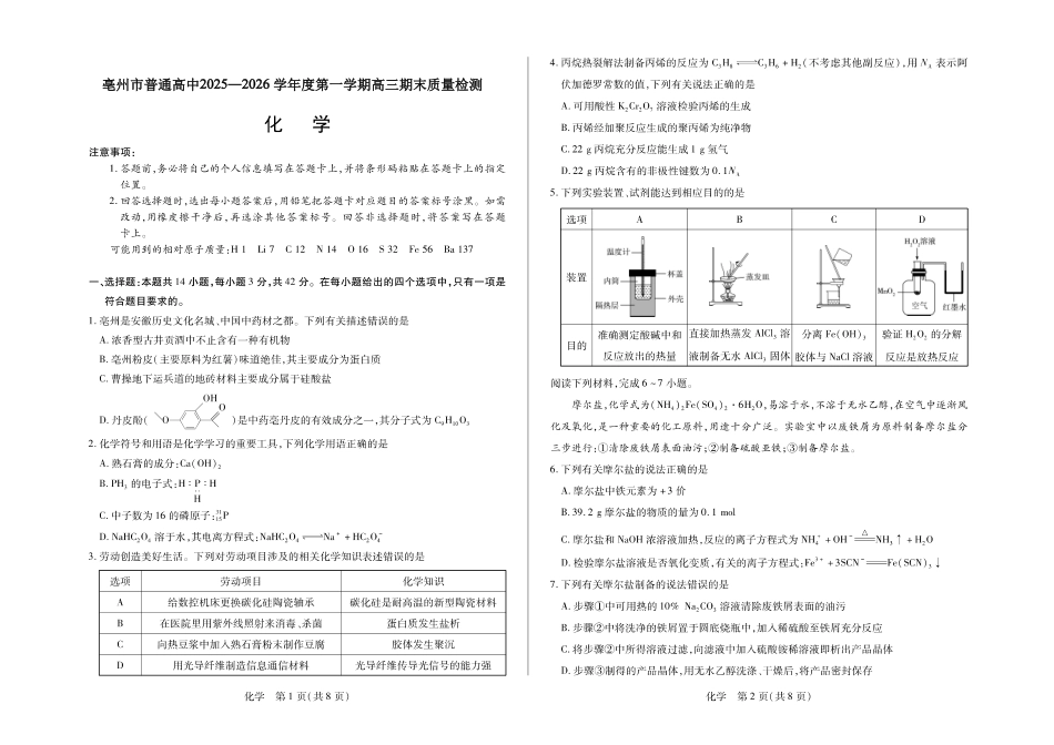 毫州市普通高中2025—2026学年度第一学期高三期末质量检测化学(1).pdf