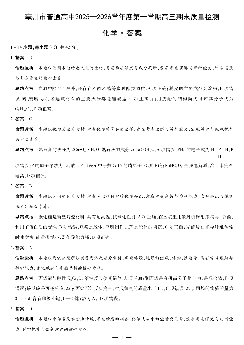 毫州市普通高中2025—2026学年度第一学期高三期末质量检测化学答案(1).pdf