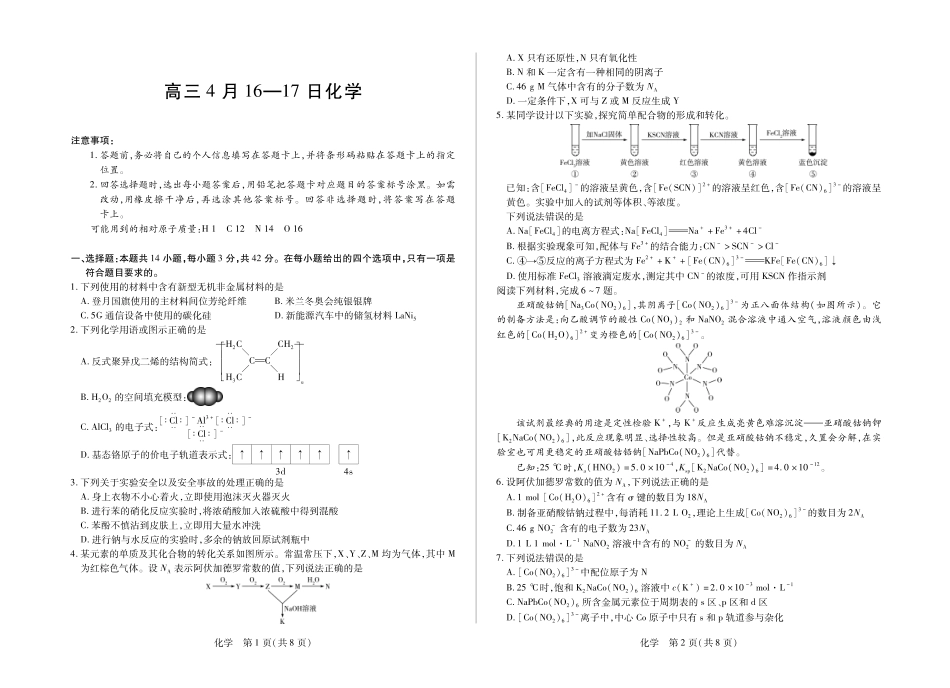 合肥市第六中学等学校2026届高三4月16—17日联考 化学(1)(1).pdf