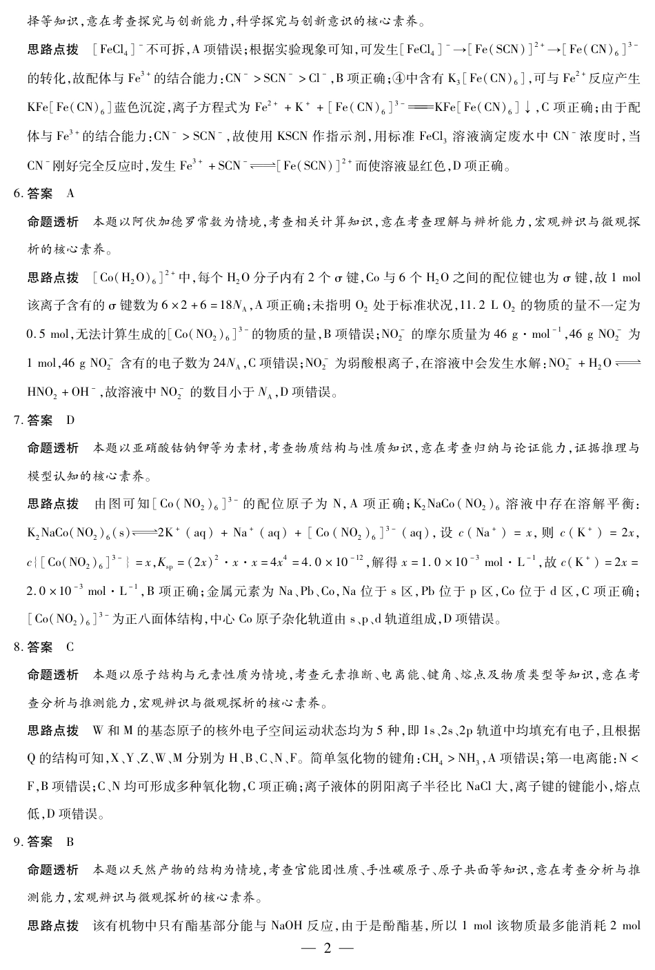 合肥市第六中学等学校2026届高三4月16—17日联考 化学答案(1)(1).pdf