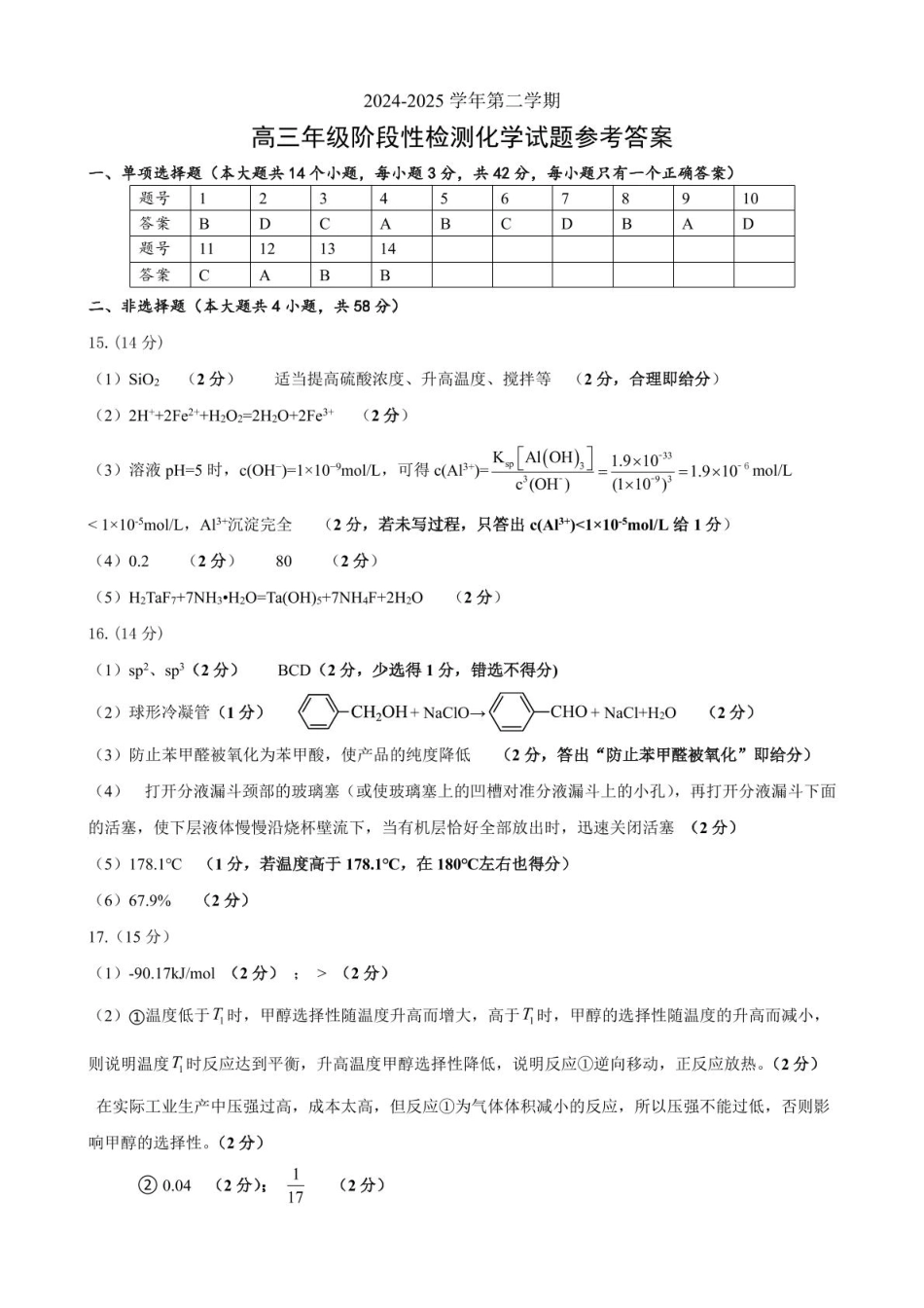 合肥市普通高中六校联盟2024-2025学年第二学期高三年级阶段性检测化学 2025高三年级阶段性检测化学参考答案(1).pdf
