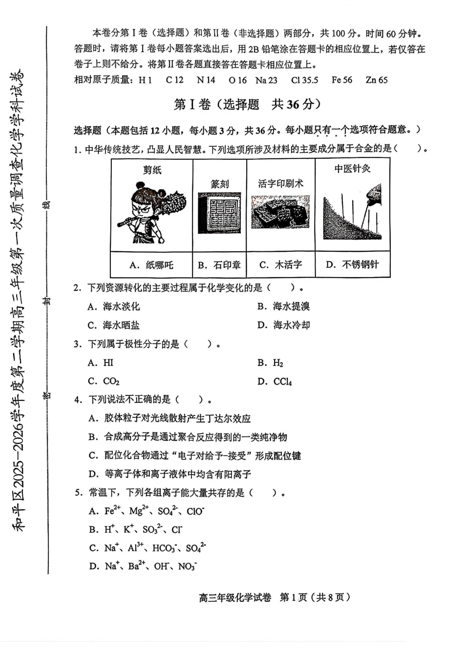 和平区2025-2026学年度高三年级第一次质量检测 化学(1).pdf