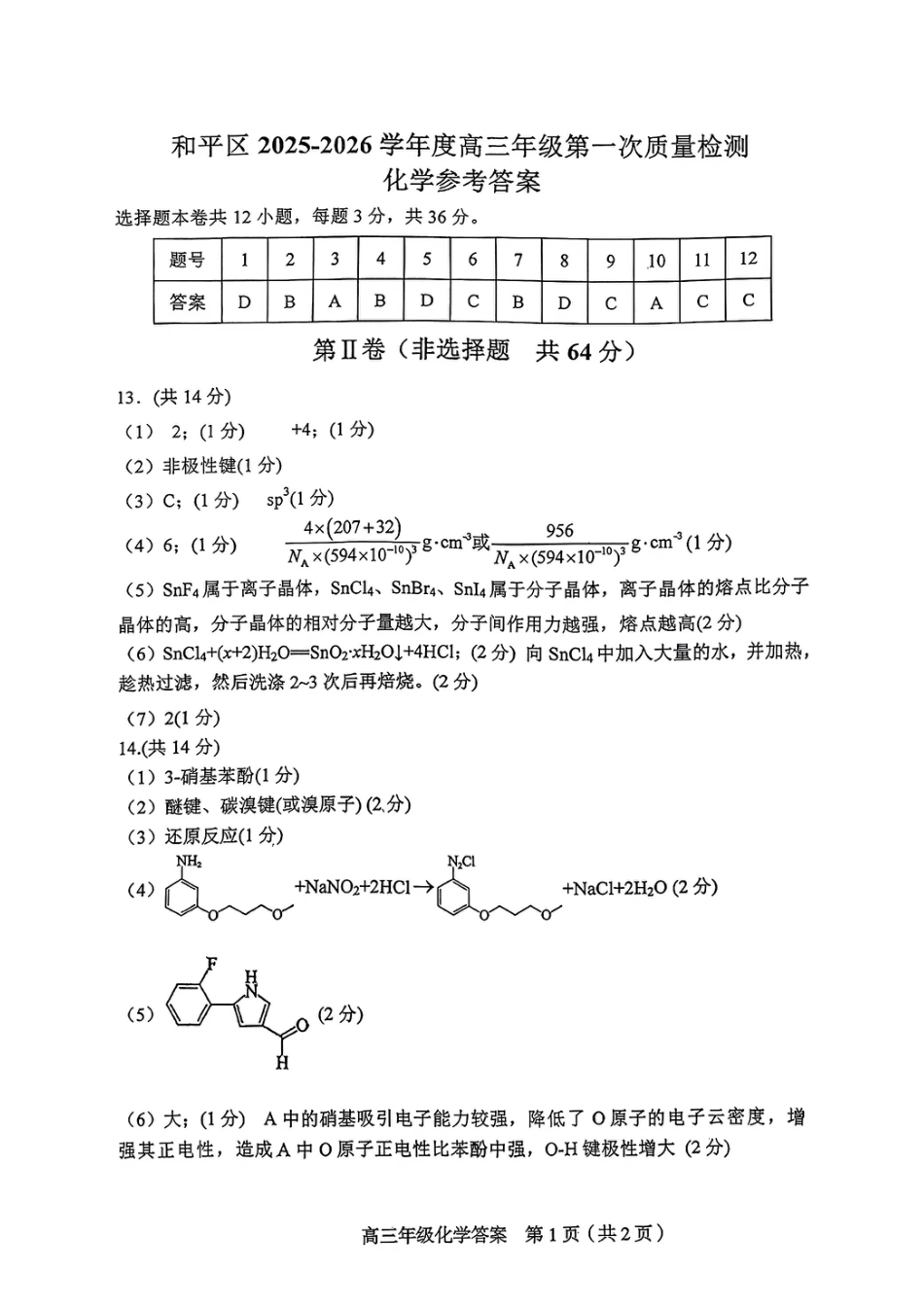 和平区2025-2026学年度高三年级第一次质量检测 化学答案(1).pdf