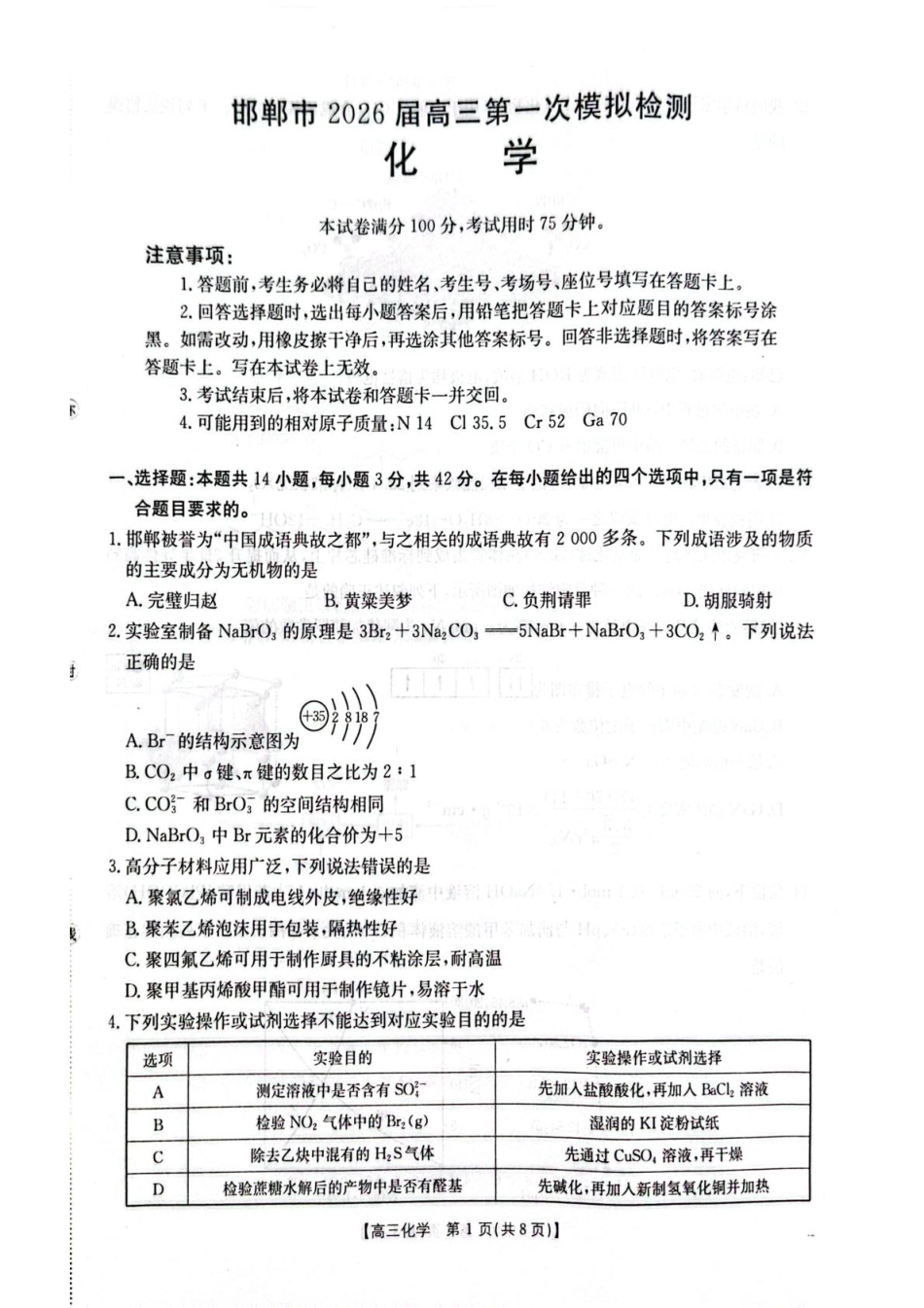 河北邯郸市2026届高三第一次模拟检测 化学试卷(1).pdf