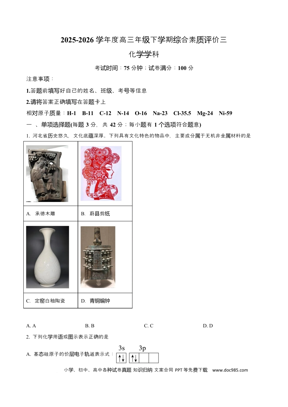 河北衡水中学2025-2026学年度高三年级下学期综合素质评价三 化学学科试卷  Word版无答案.docx