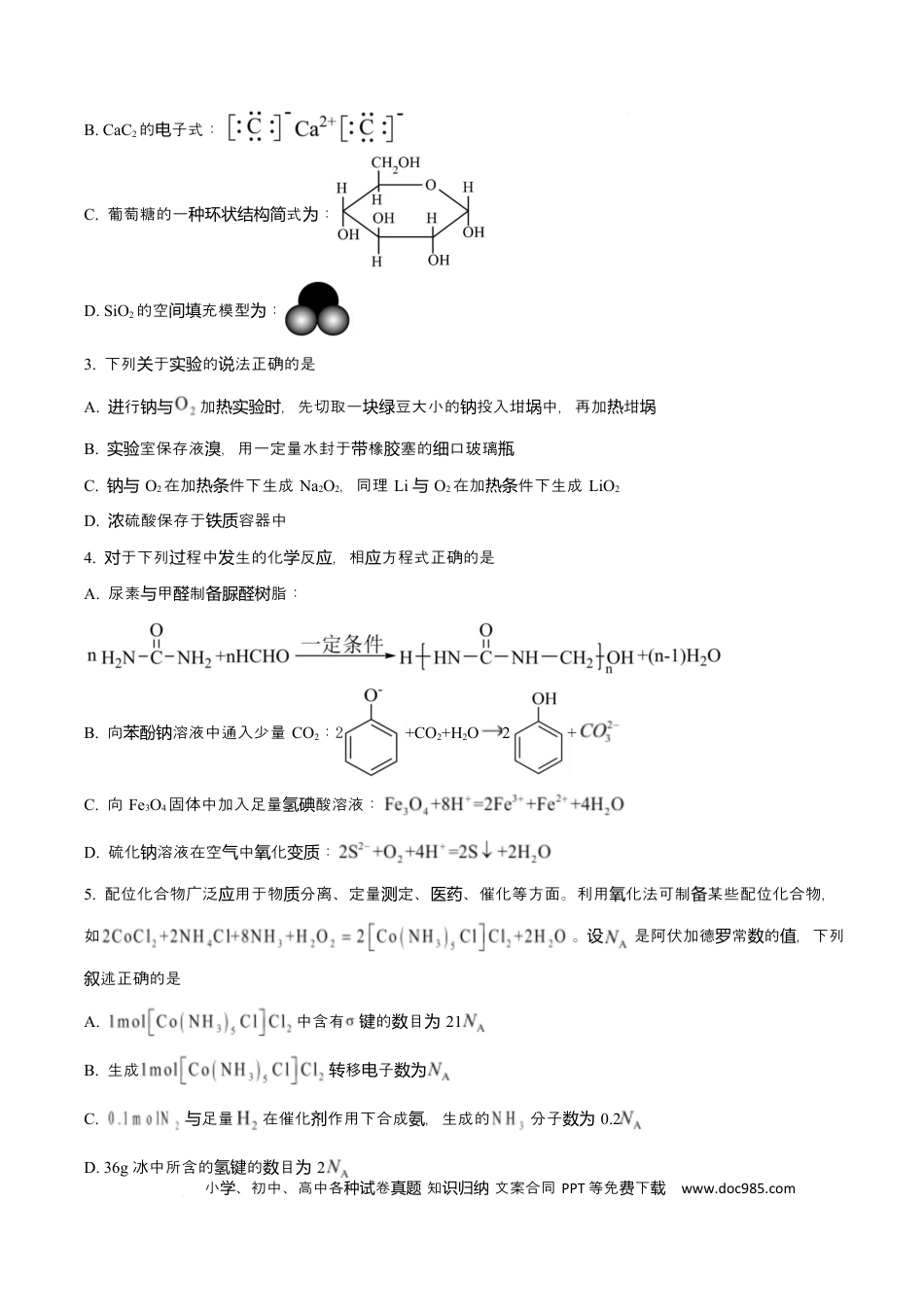 河北衡水中学2025-2026学年度高三年级下学期综合素质评价三 化学学科试卷  Word版无答案.docx