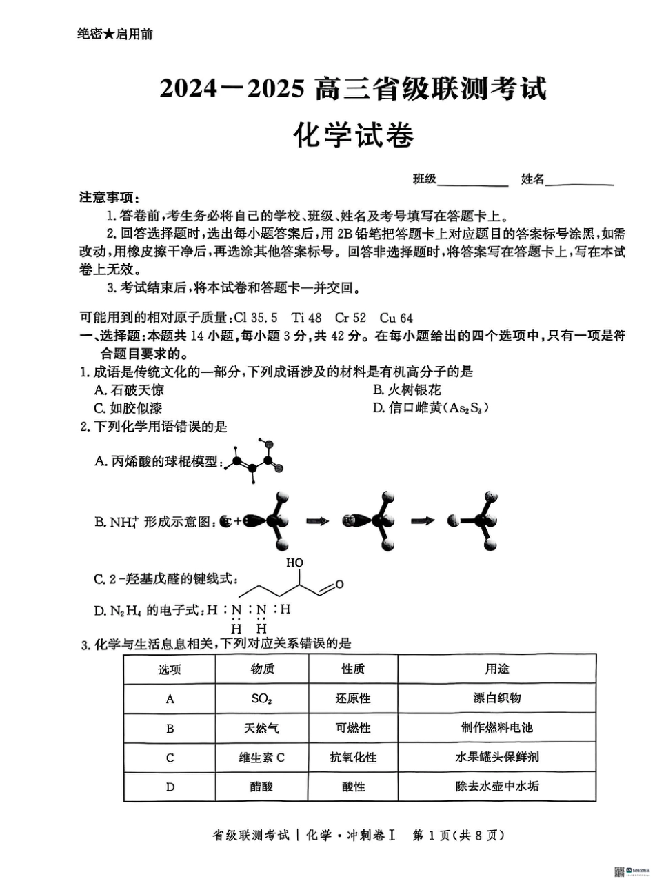 河北省2024-2025高三省级联测考试化学+答案(1).pdf