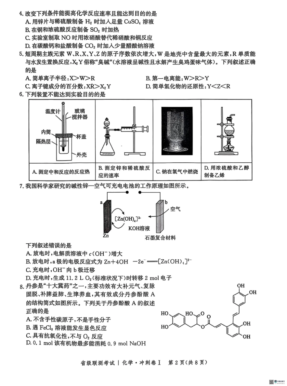河北省2024-2025高三省级联测考试化学+答案(1).pdf