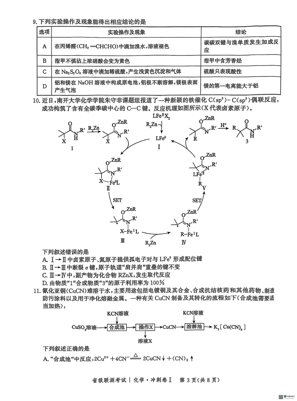 河北省2024-2025高三省级联测考试化学+答案(1).pdf