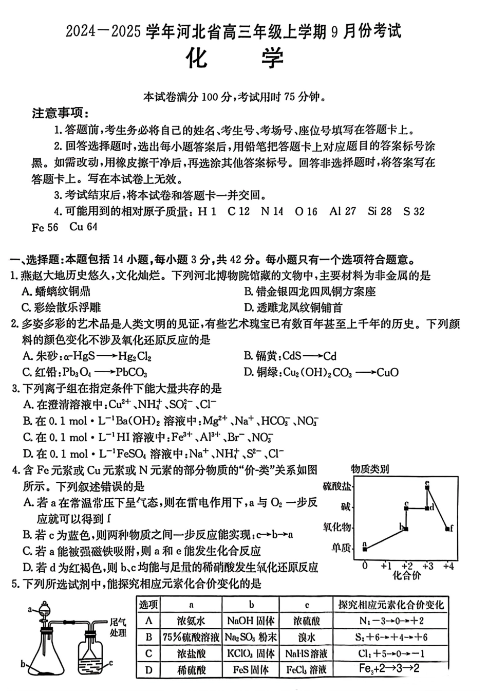 河北省2024-2025学年高三年级上学期9月份考试化学试题(1).pdf