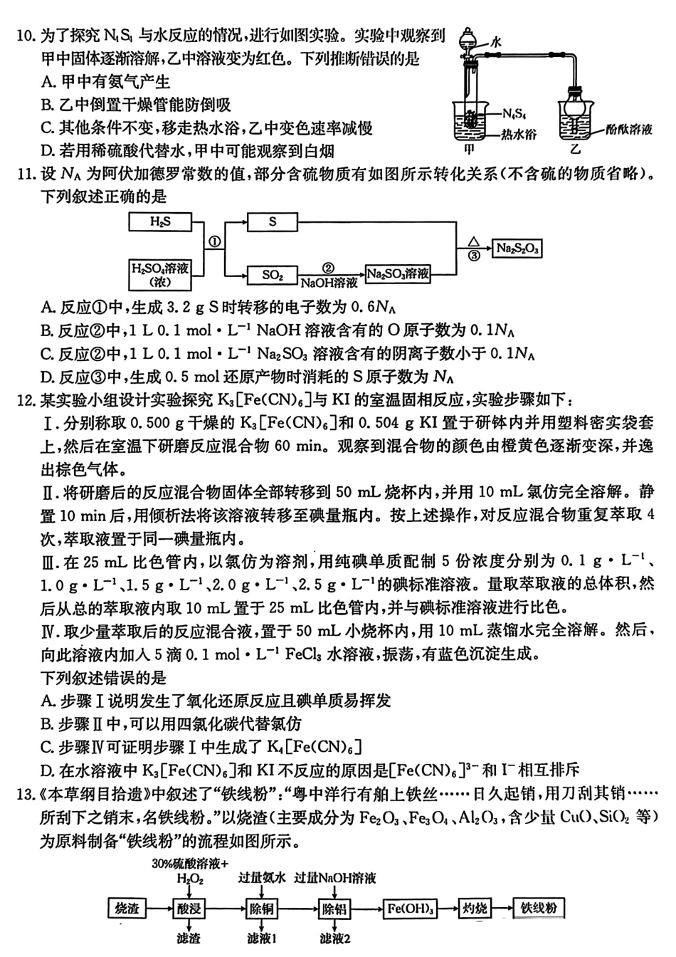 河北省2024-2025学年高三年级上学期9月份考试化学试题(1).pdf