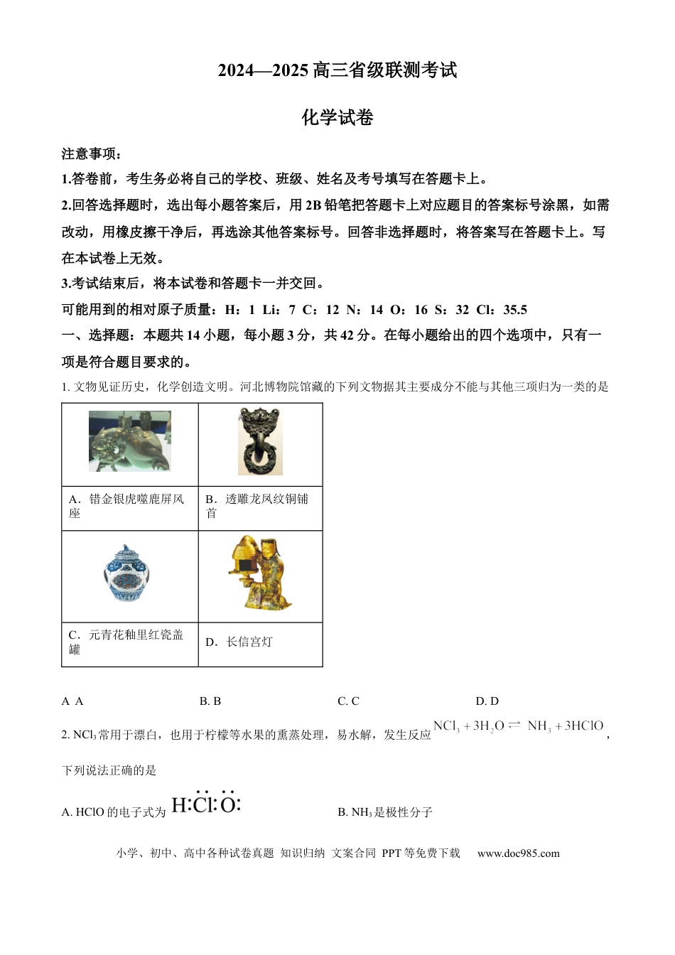 河北省2024-2025学年高三省级联测考试化学试题(2).docx