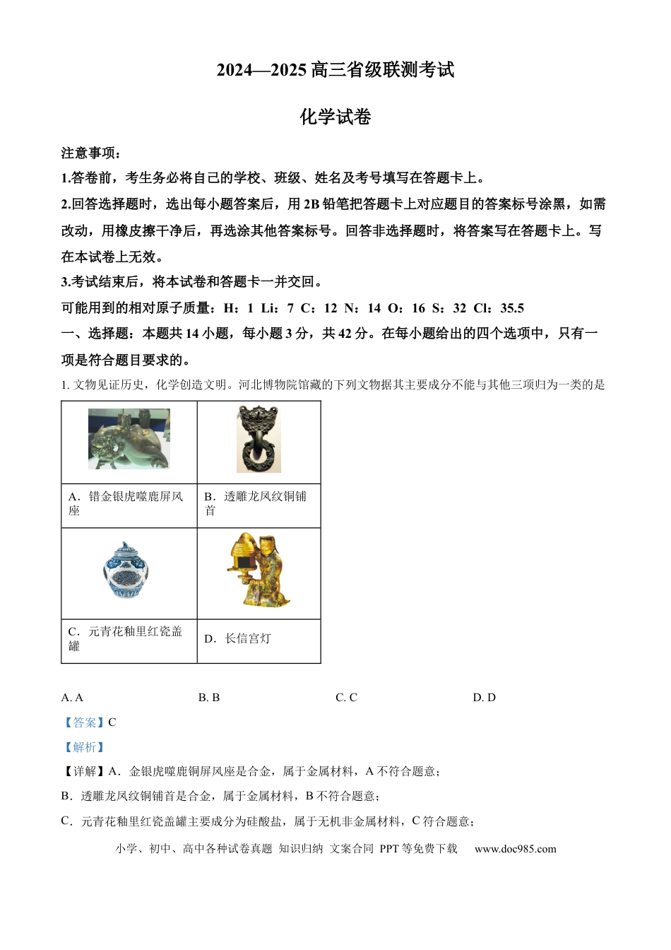 河北省2024-2025学年高三省级联测考试化学试题答案(1).docx