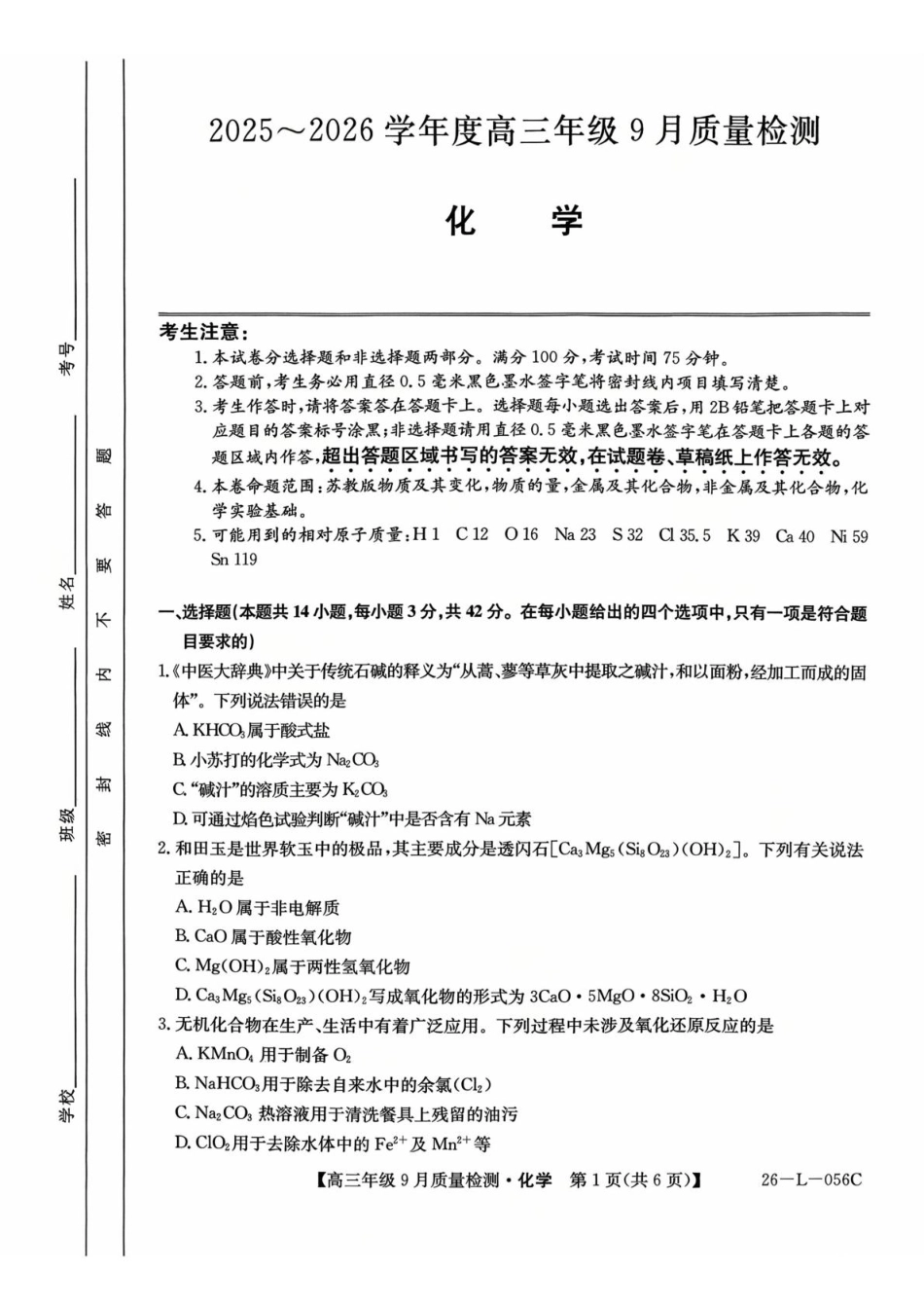 河北省2025-2026学年高三上学期9月质量检测化学试卷（含答案）(1).pdf