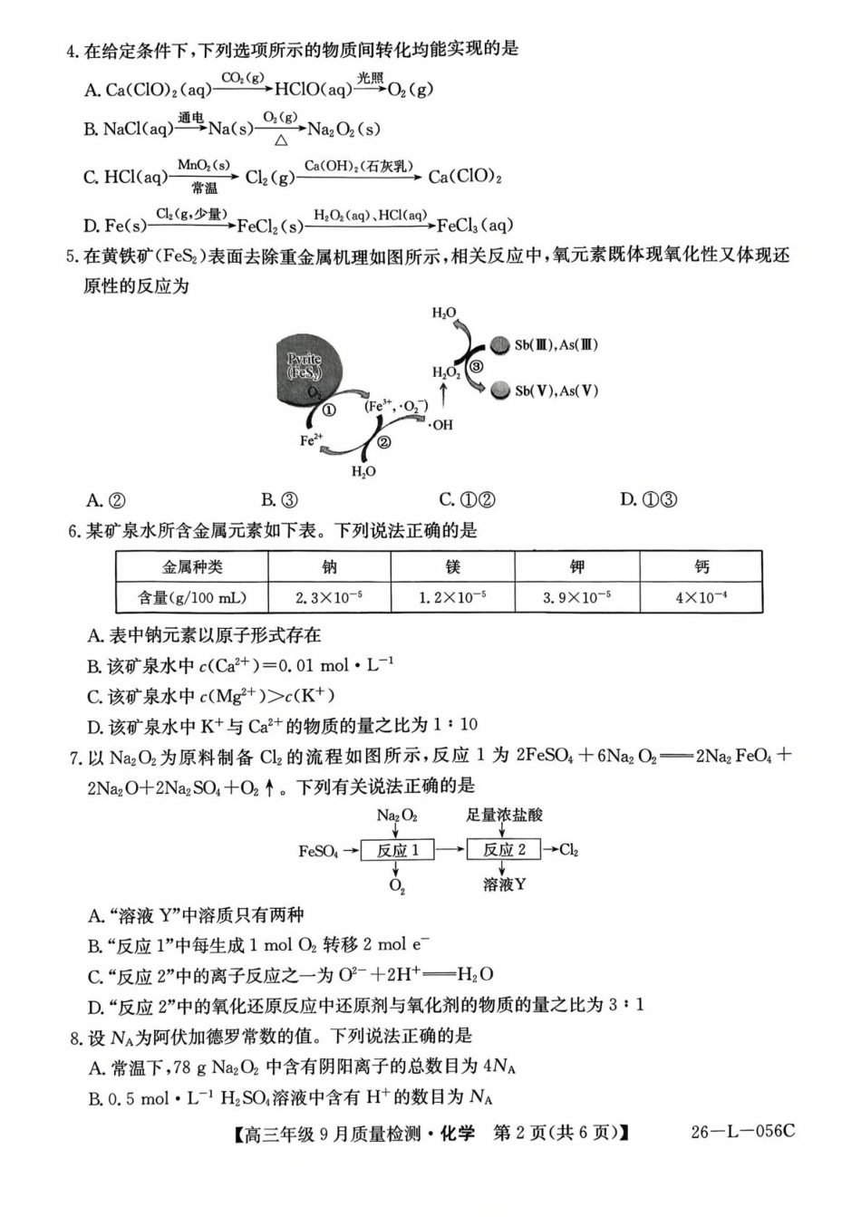 河北省2025-2026学年高三上学期9月质量检测化学试卷（含答案）(1).pdf
