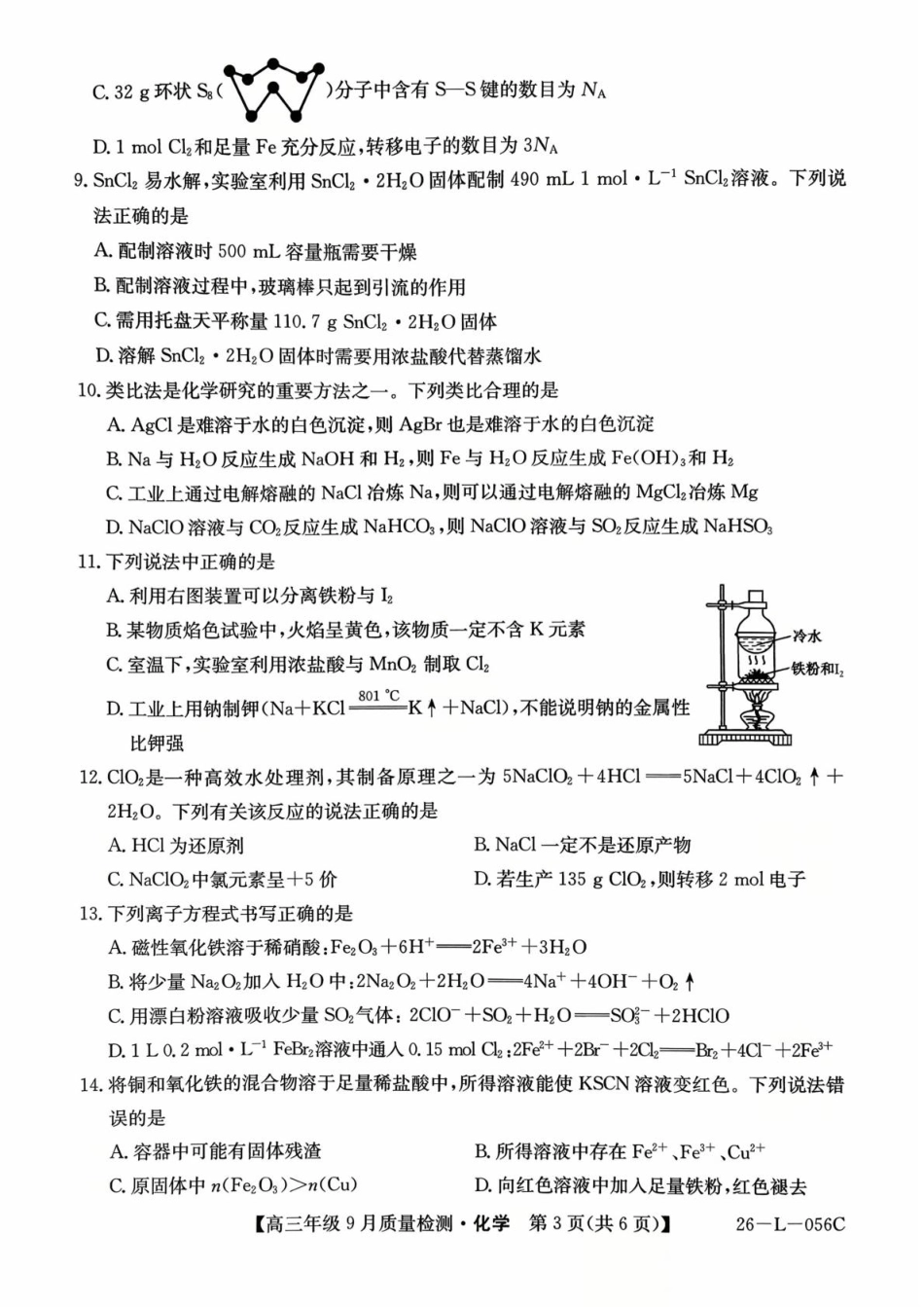 河北省2025-2026学年高三上学期9月质量检测化学试卷（含答案）(1).pdf