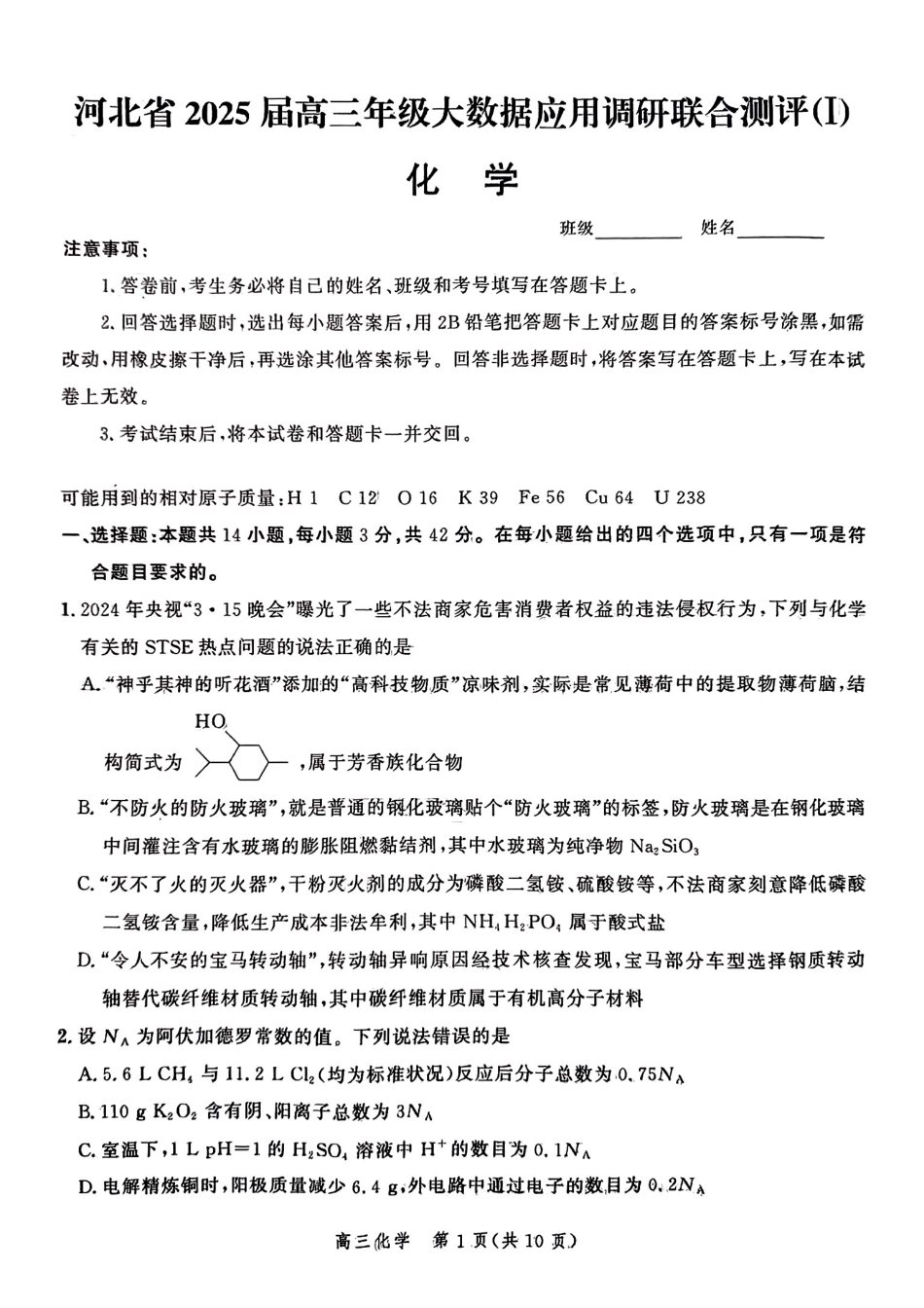 河北省2025届高三大数据9月应用调研联合测评（Ⅰ）化学(1).pdf