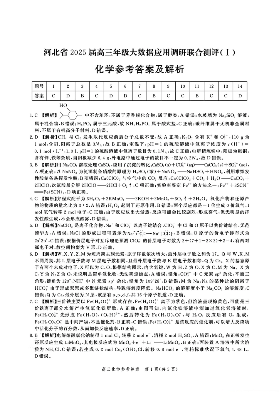 河北省2025届高三大数据9月应用调研联合测评（Ⅰ）化学答案(1).pdf