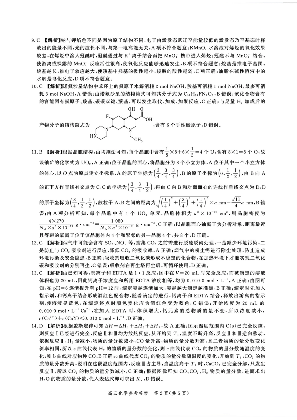 河北省2025届高三大数据9月应用调研联合测评（Ⅰ）化学答案(1).pdf