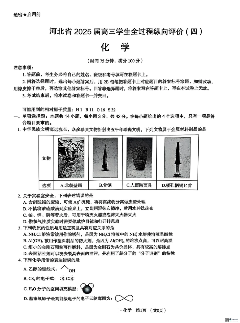 河北省2025届高三学生全过程纵向评价（四）化学（含答案）(1).pdf