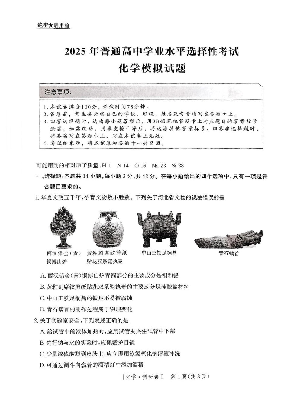 河北省2025年普通高中学业水平选择性考试·调研卷I化学+答案 (1).pdf