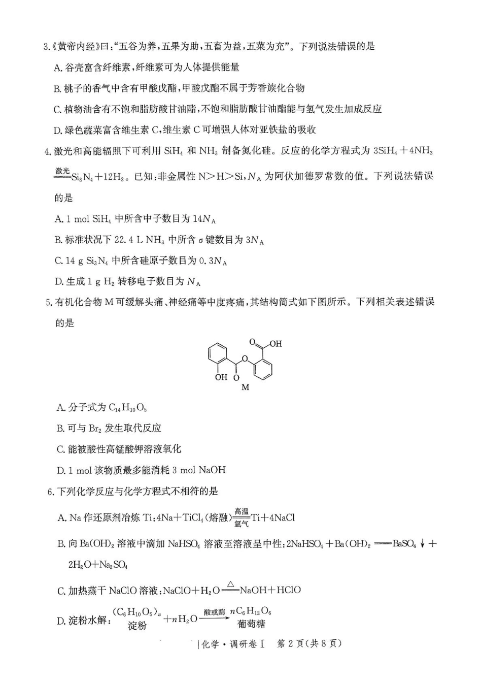 河北省2025年普通高中学业水平选择性考试·调研卷I化学+答案 (1).pdf