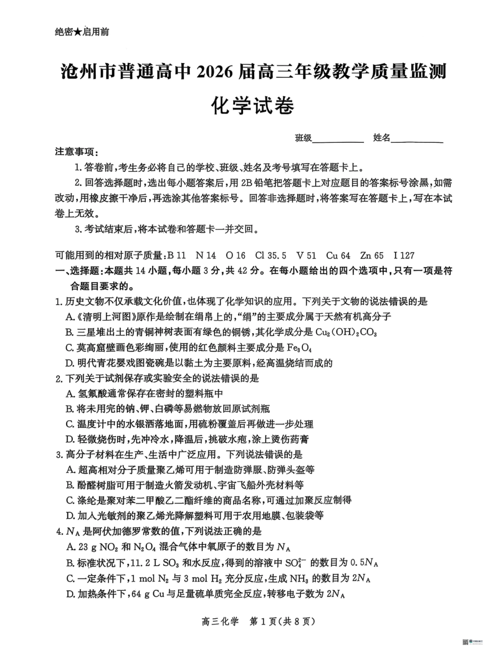 河北省2026届沧州市高三上学期12月教学质量监测化学试题+答案(1).pdf