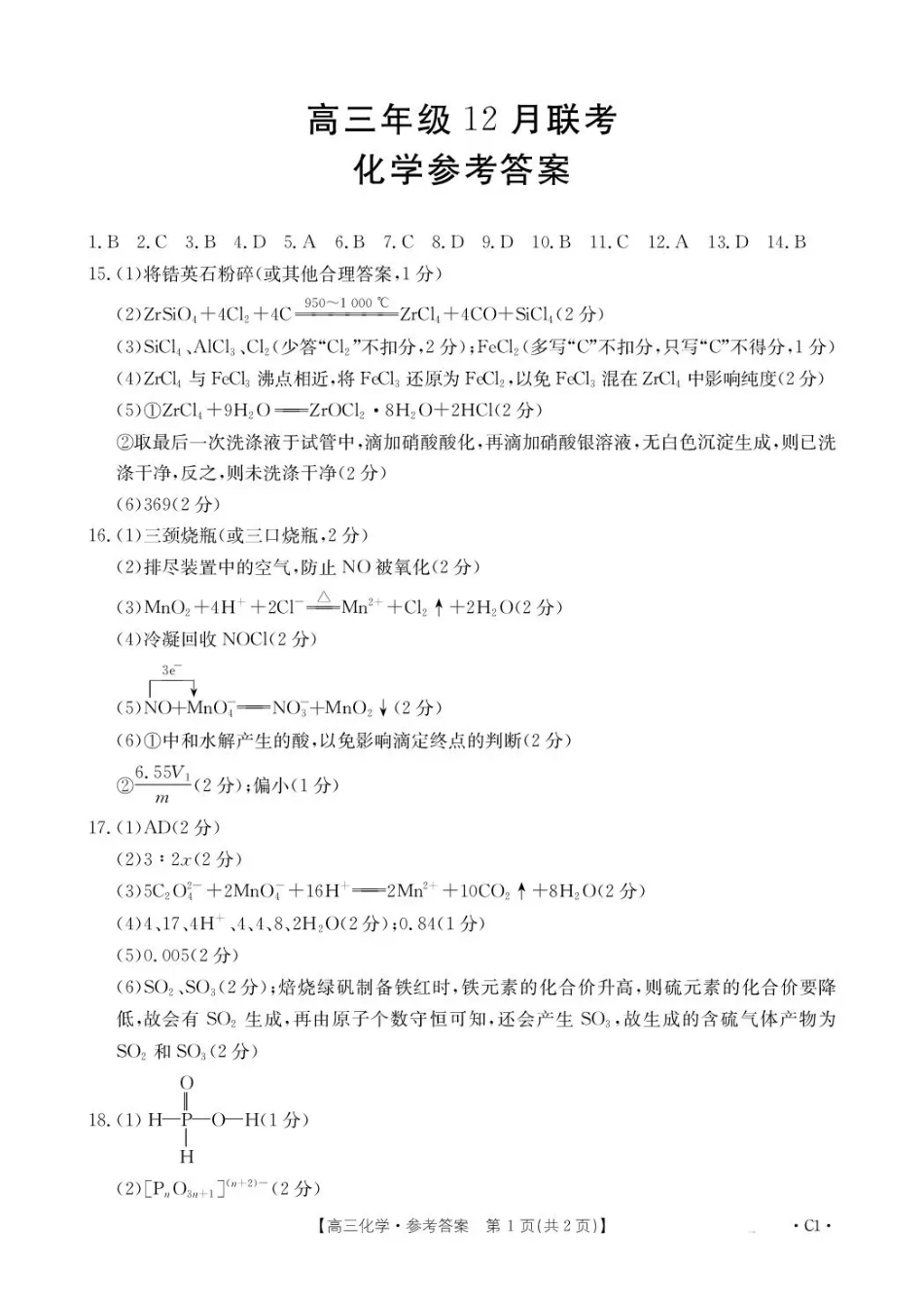 河北省2026届高三上学期12月联考（26-150C）化学(C1)答案(2).pdf