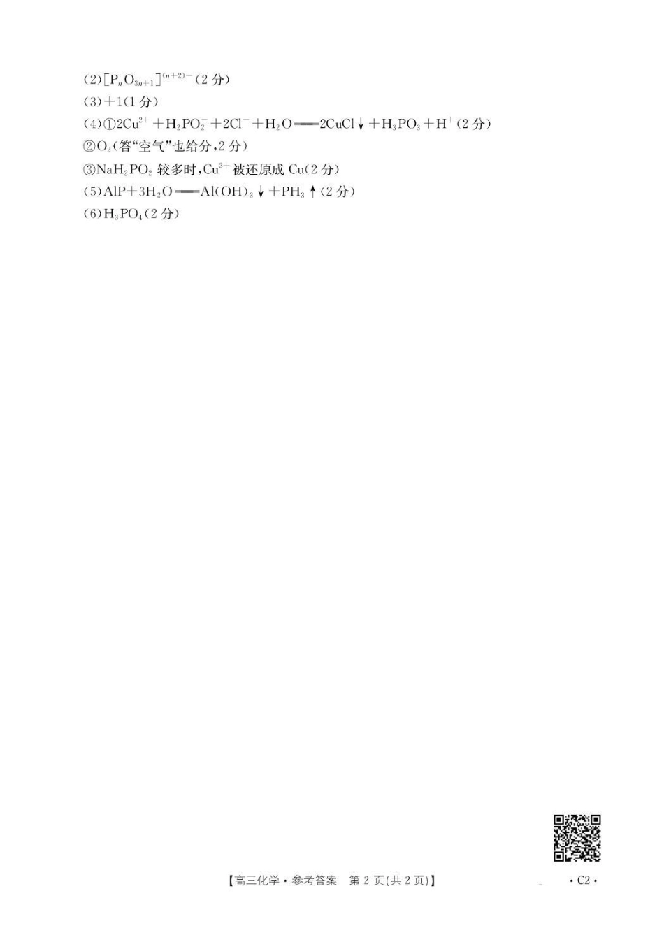河北省2026届高三上学期12月联考（26-150C）化学(C2)答案(1).pdf