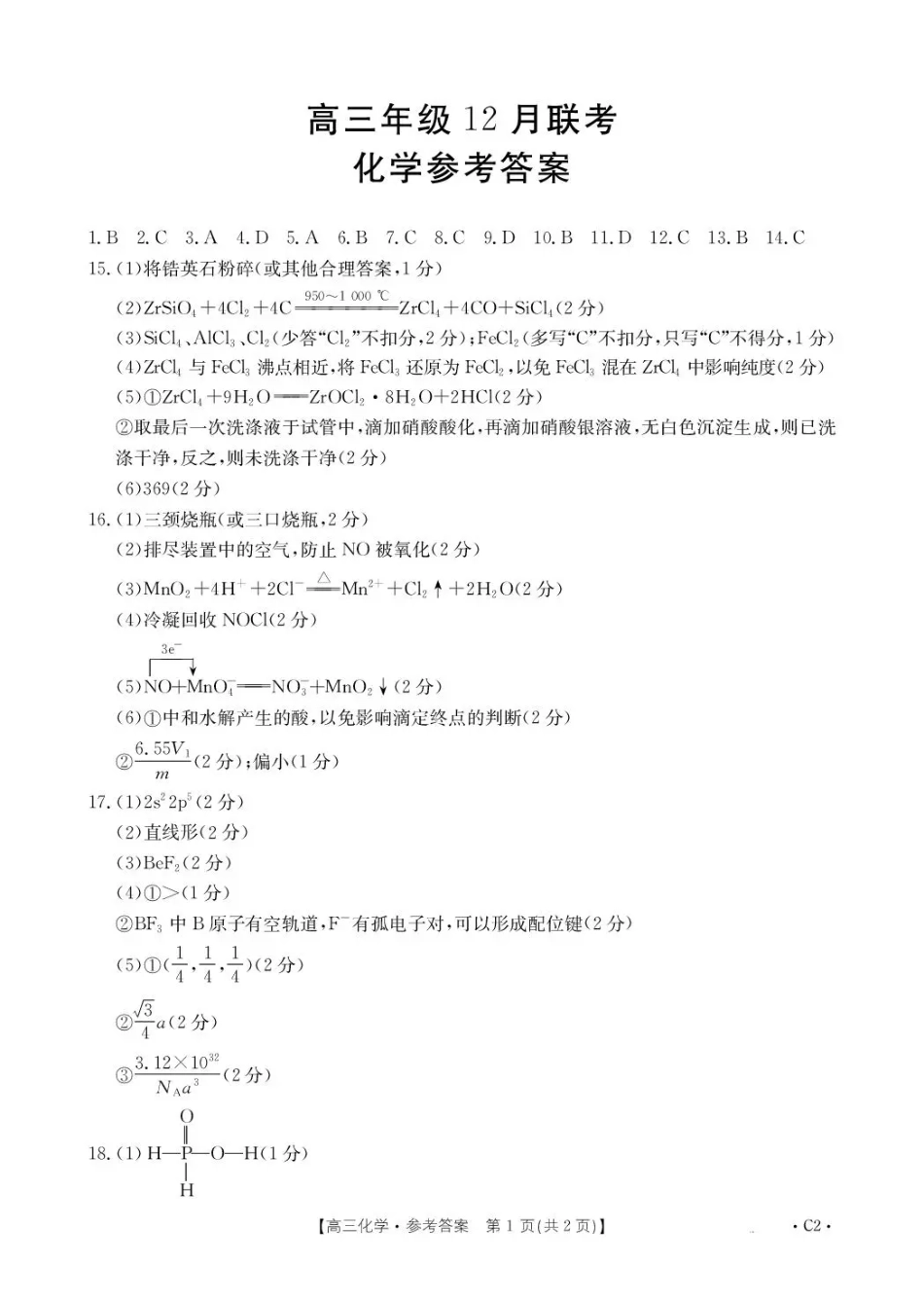 河北省2026届高三上学期12月联考（26-150C）化学(C2)答案(2).pdf