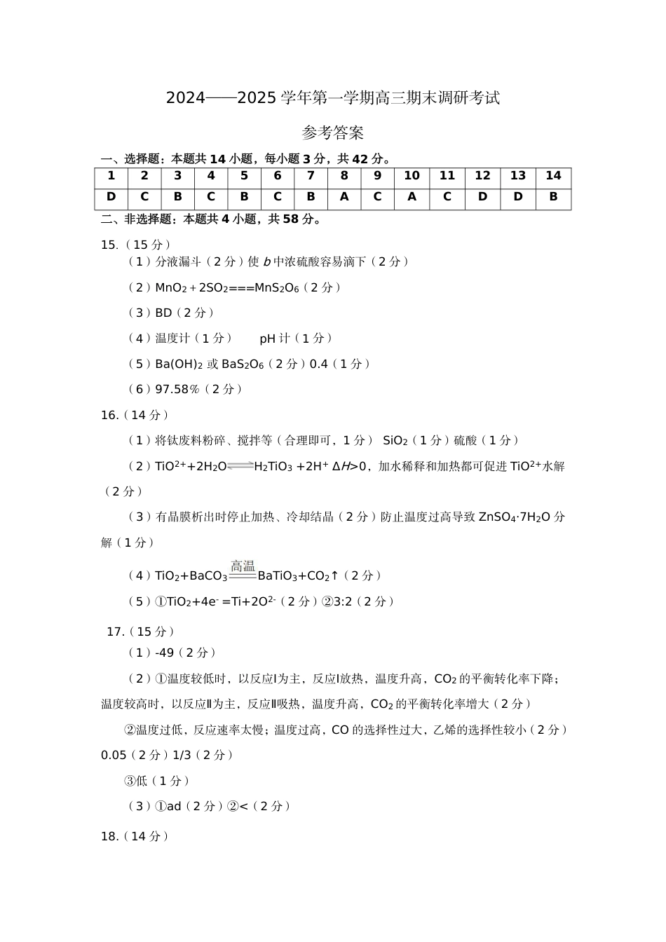 河北省保定市2024-2025学年高三上学期1月期末调研化学答案(1).pdf