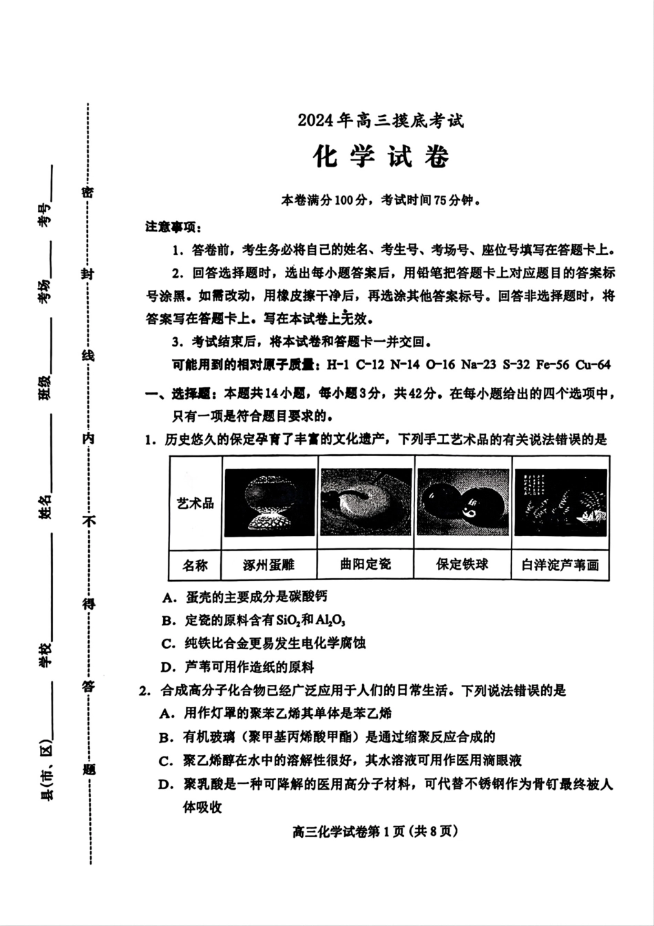 河北省保定市2025届高三摸底考试（保定一模）化学(1).pdf