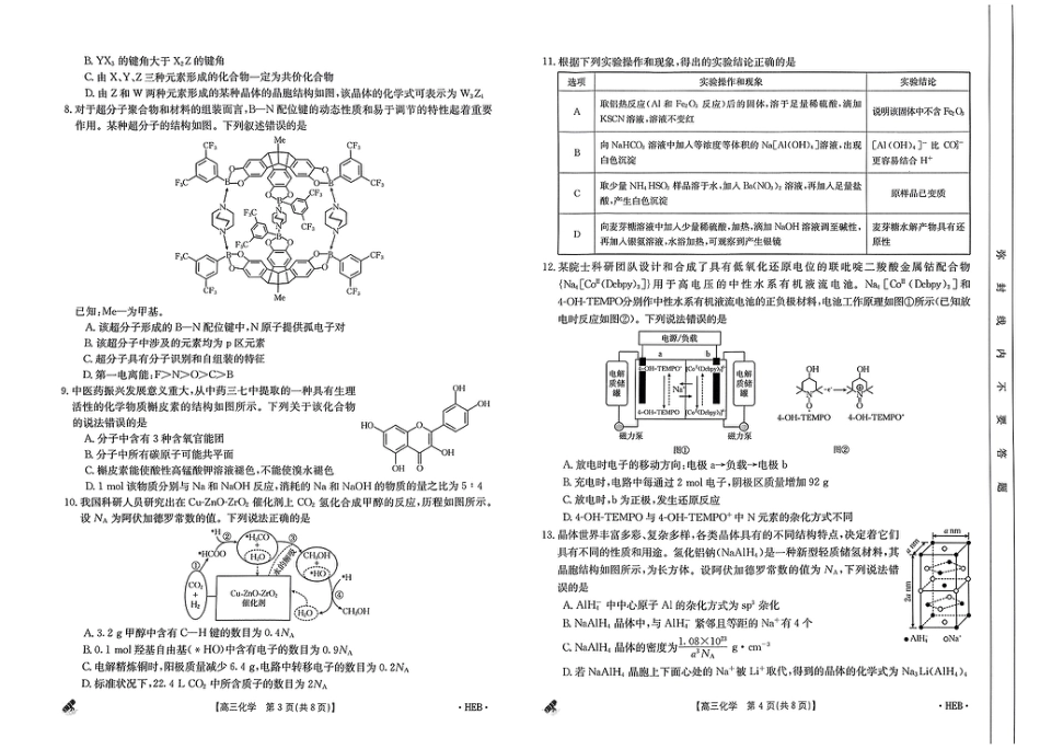 河北省保定市九校2024届高三下学期二模化学试题(1).pdf