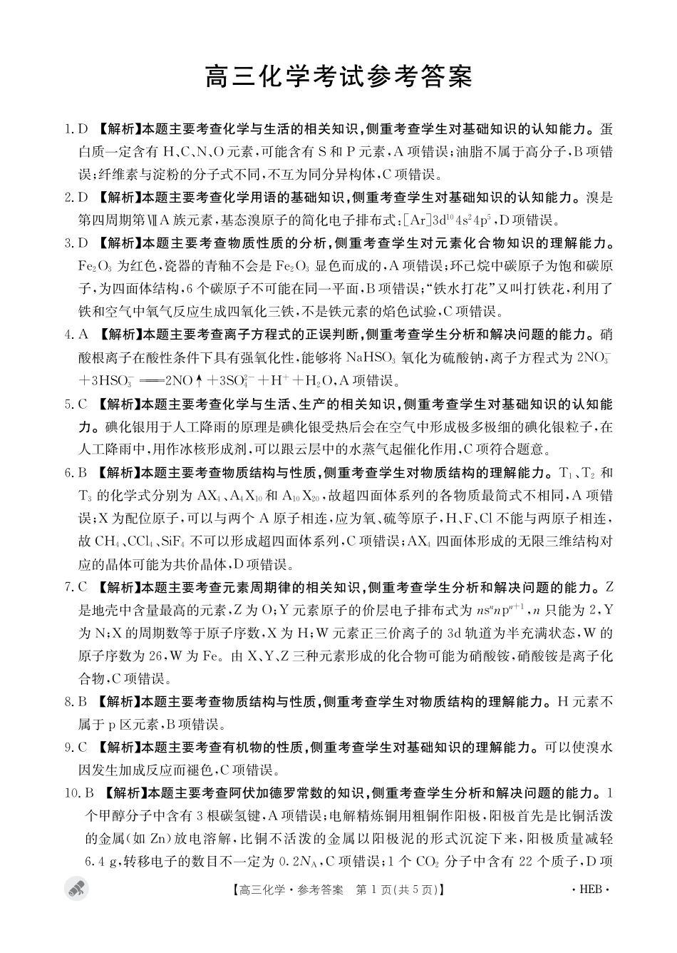 河北省保定市九校2024届高三下学期二模化学试题答案(1).pdf