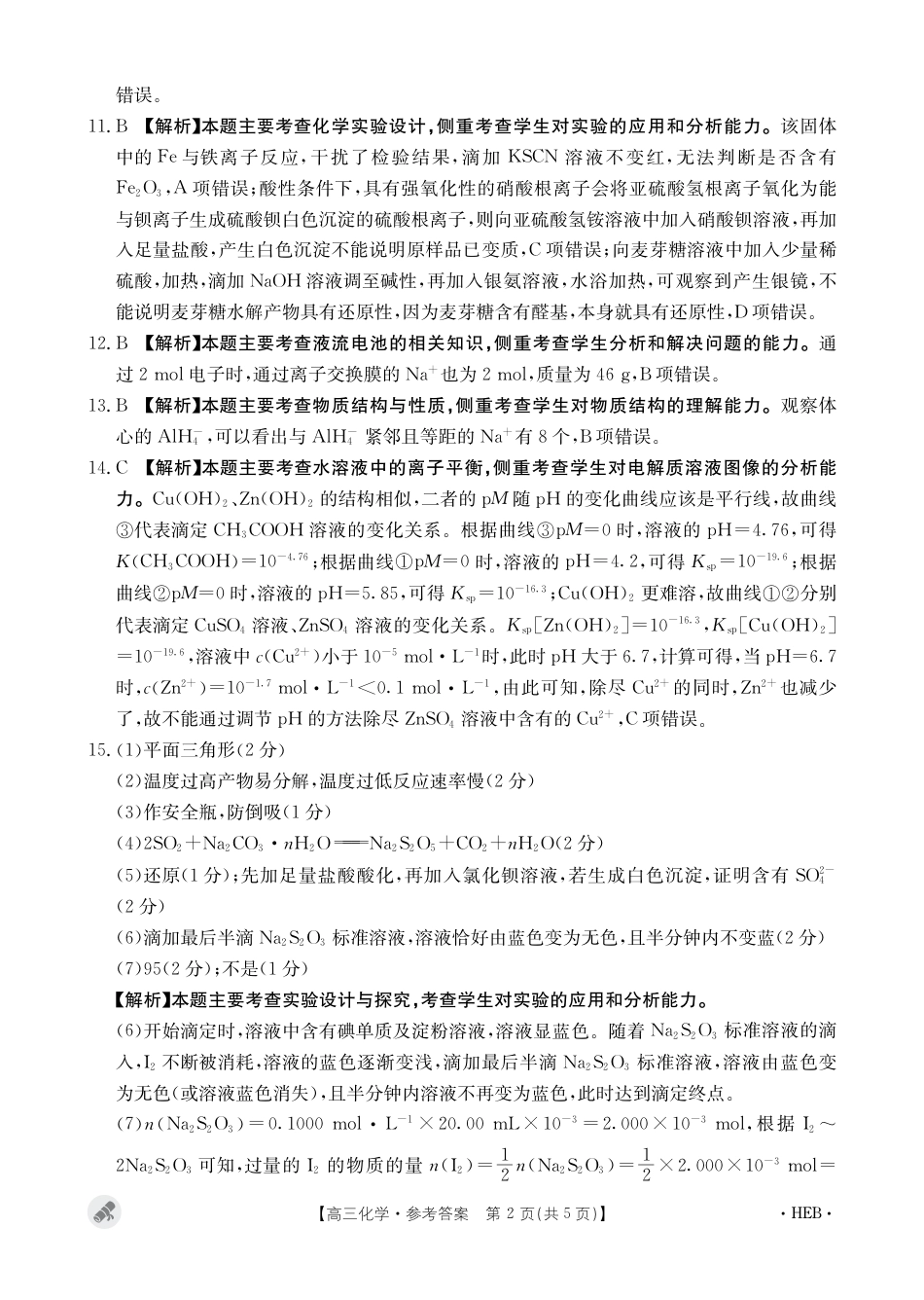 河北省保定市九校2024届高三下学期二模化学试题答案(1).pdf