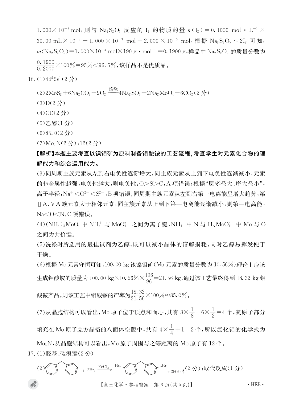 河北省保定市九校2024届高三下学期二模化学试题答案(1).pdf