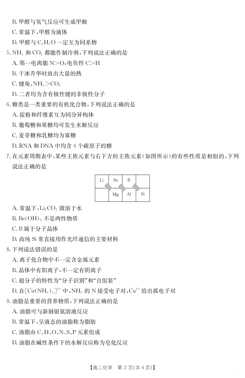 河北省部分学校2024-2025学年高二下学期7月期末考试化学试卷（含答案）(1).pdf