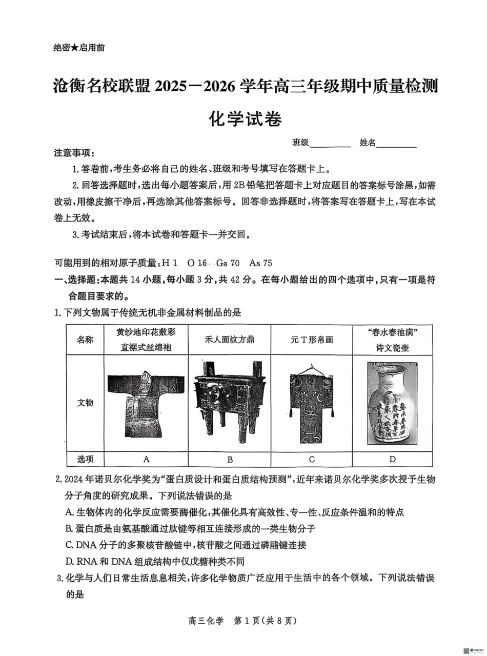 河北省沧衡名校联盟2025-2026学年高三上学期11月期中考试化学试题（含答案）(1).pdf