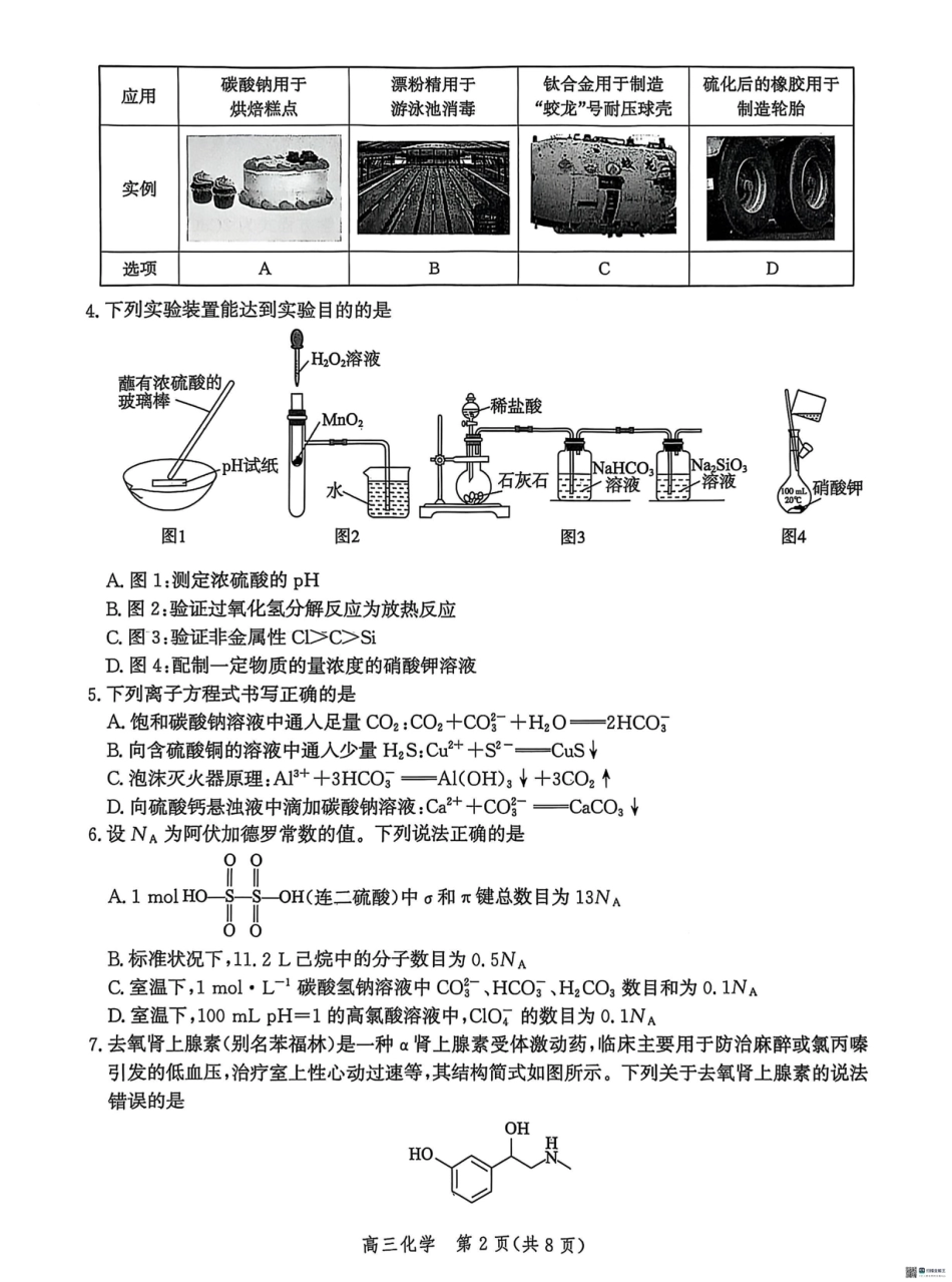河北省沧衡名校联盟2025-2026学年高三上学期11月期中考试化学试题（含答案）(1).pdf