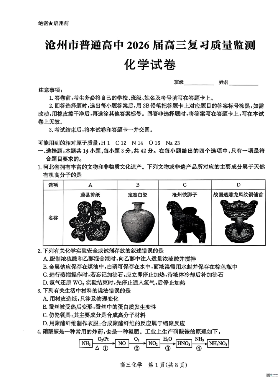 河北省沧州市普通高中2026届高三复习质量检测+化学(1).pdf