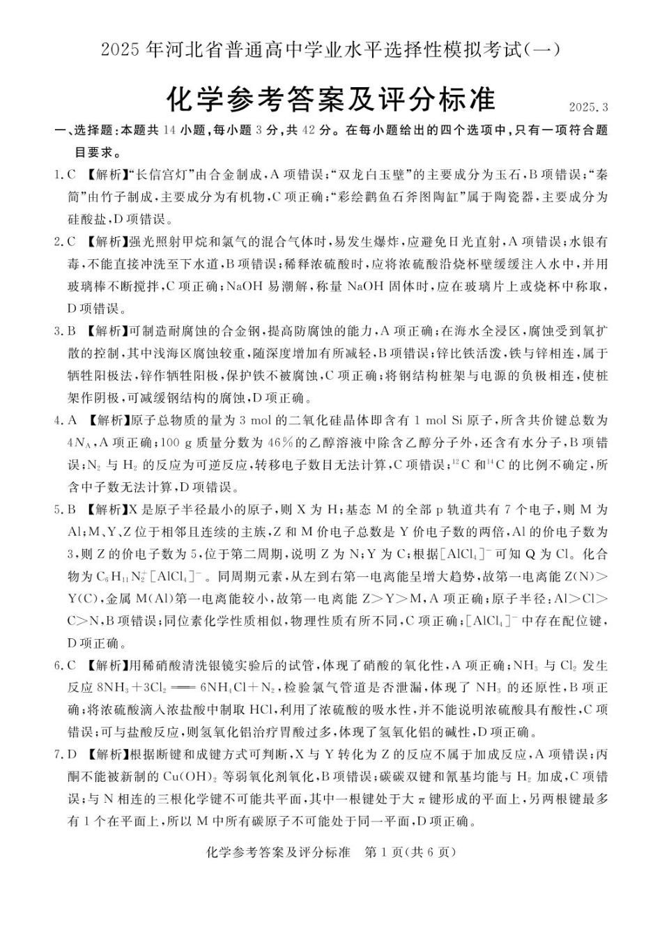 河北省承德市、张家口市2025届高三年级下学期一模考试化学试题 高三化学评分细则(1).pdf